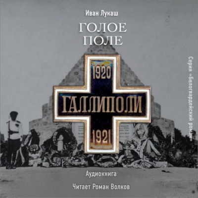 Лукаш Иван - Голое поле. Книга о Галлиполи HubKnigi — Аудиокниги Онлайн | Классика, Детективы, Поэзия и Более