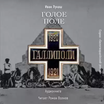 Лукаш Иван - Голое поле. Книга о Галлиполи HubKnigi — Аудиокниги Онлайн | Классика, Детективы, Поэзия и Более
