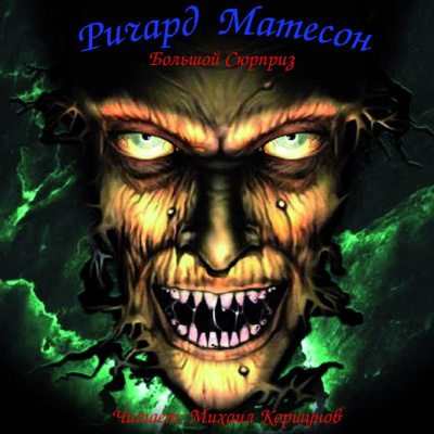 Матесон Ричард - Большой Сюрприз HubKnigi — Аудиокниги Онлайн | Классика, Детективы, Поэзия и Более