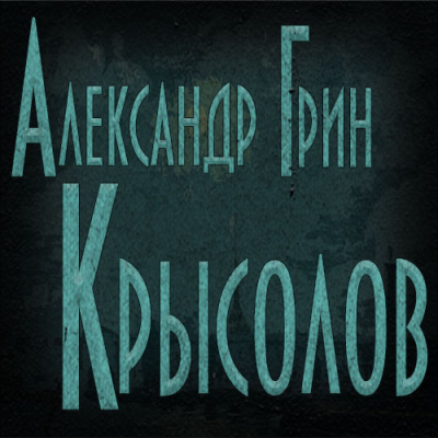 Грин Александр - Крысолов HubKnigi — Аудиокниги Онлайн | Классика, Детективы, Поэзия и Более