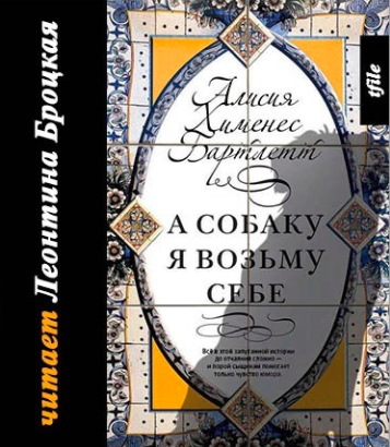 Бартлетт Алисия Хименес - А собаку я возьму себе HubKnigi — Аудиокниги Онлайн | Классика, Детективы, Поэзия и Более