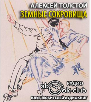 Толстой Алексей - Земные сокровища HubKnigi — Аудиокниги Онлайн | Классика, Детективы, Поэзия и Более