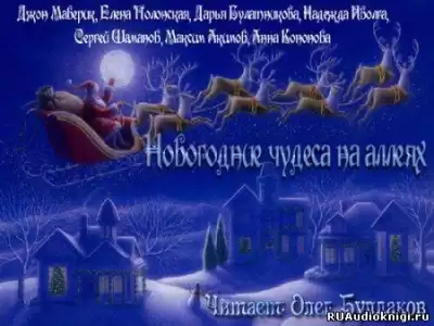 Темные аллеи - Новогодние чудеса на аллеях HubKnigi — Аудиокниги Онлайн | Классика, Детективы, Поэзия и Более
