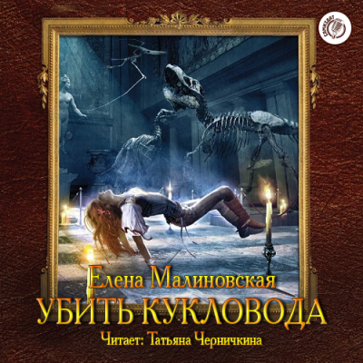 Малиновская Елена - Убить Кукловода HubKnigi — Аудиокниги Онлайн | Классика, Детективы, Поэзия и Более