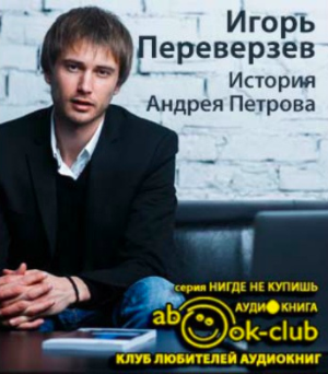 Переверзев Игорь - История Андрея Петрова HubKnigi — Аудиокниги Онлайн | Классика, Детективы, Поэзия и Более