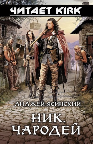 Ясинский Анджей - Чародей HubKnigi — Аудиокниги Онлайн | Классика, Детективы, Поэзия и Более