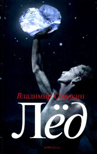 Сорокин Владимир - Лёд HubKnigi — Аудиокниги Онлайн | Классика, Детективы, Поэзия и Более
