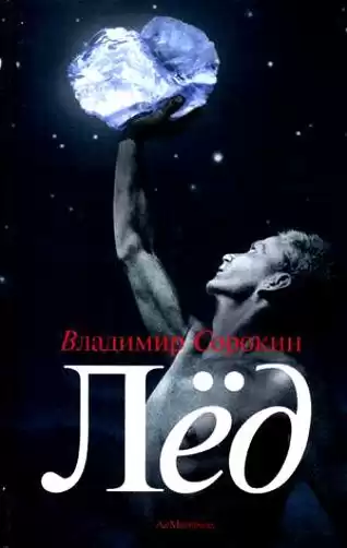 Сорокин Владимир - Лёд HubKnigi — Аудиокниги Онлайн | Классика, Детективы, Поэзия и Более