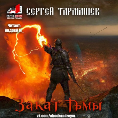 Тармашев Сергей - Закат тьмы HubKnigi — Аудиокниги Онлайн | Классика, Детективы, Поэзия и Более