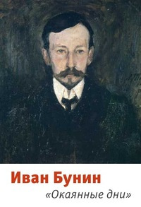 Бунин Иван - Окаянные дни HubKnigi — Аудиокниги Онлайн | Классика, Детективы, Поэзия и Более