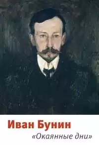 Бунин Иван - Окаянные дни HubKnigi — Аудиокниги Онлайн | Классика, Детективы, Поэзия и Более