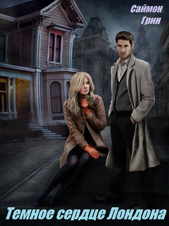 Грин Саймон - Темное сердце Лондона HubKnigi — Аудиокниги Онлайн | Классика, Детективы, Поэзия и Более