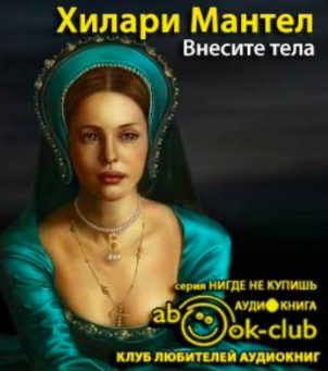 Мантел Хилари - Внесите тела HubKnigi — Аудиокниги Онлайн | Классика, Детективы, Поэзия и Более