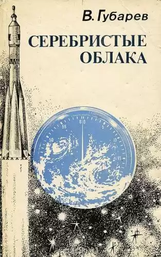 Губарев Владимир - Серебристые облака HubKnigi — Аудиокниги Онлайн | Классика, Детективы, Поэзия и Более