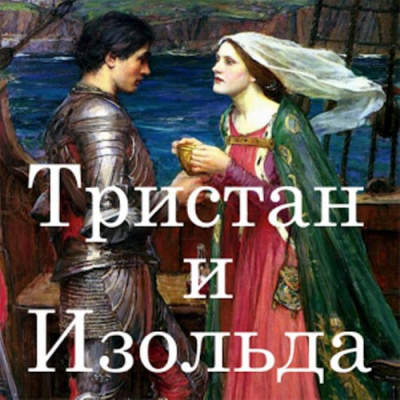 Кретьен де Труа - Тристан и Изольда HubKnigi — Аудиокниги Онлайн | Классика, Детективы, Поэзия и Более