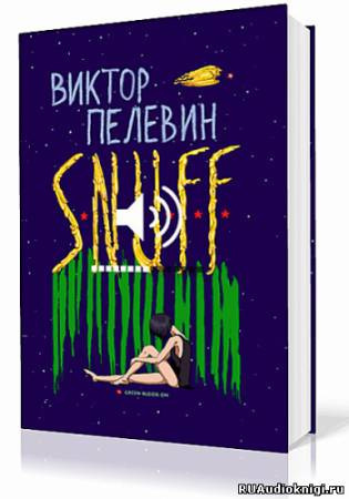 Пелевин Виктор - S.N.U.F.F. HubKnigi — Аудиокниги Онлайн | Классика, Детективы, Поэзия и Более