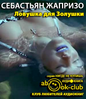 Жапризо Себастьян - Ловушка для Золушки HubKnigi — Аудиокниги Онлайн | Классика, Детективы, Поэзия и Более