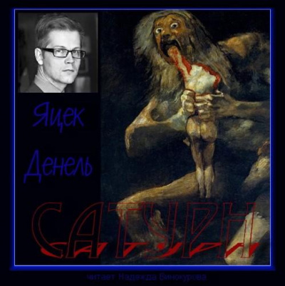 Яцек Денель - Сатурн HubKnigi — Аудиокниги Онлайн | Классика, Детективы, Поэзия и Более