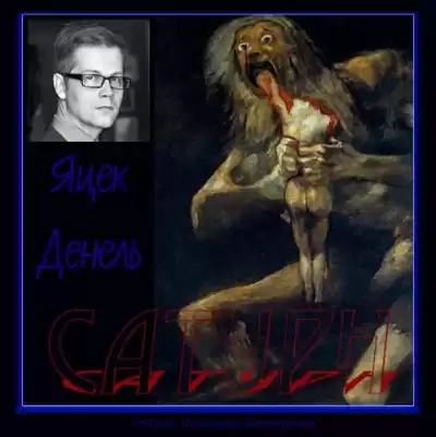 Яцек Денель - Сатурн HubKnigi — Аудиокниги Онлайн | Классика, Детективы, Поэзия и Более