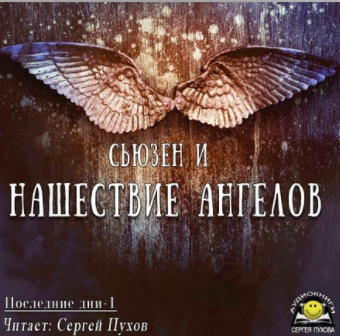 Сьюзен И - Нашествие ангелов HubKnigi — Аудиокниги Онлайн | Классика, Детективы, Поэзия и Более