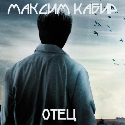 Кабир Максим - Отец HubKnigi — Аудиокниги Онлайн | Классика, Детективы, Поэзия и Более