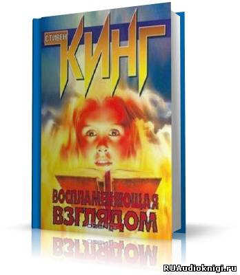 Кинг Стивен - Воспламеняющая взглядом HubKnigi — Аудиокниги Онлайн | Классика, Детективы, Поэзия и Более