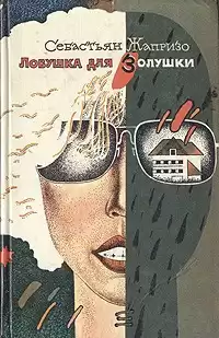 Жапризо Себастьян - Ловушка для Золушки HubKnigi — Аудиокниги Онлайн | Классика, Детективы, Поэзия и Более