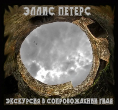 Питерс Эллис - Экскурсия в сопровождении гида HubKnigi — Аудиокниги Онлайн | Классика, Детективы, Поэзия и Более