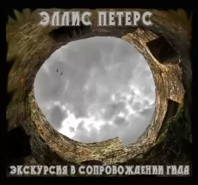 Питерс Эллис - Экскурсия в сопровождении гида HubKnigi — Аудиокниги Онлайн | Классика, Детективы, Поэзия и Более