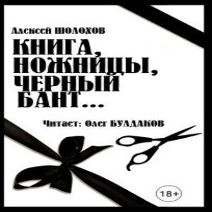 Шолохов Алексей - Книга, ножницы, черный бант... HubKnigi — Аудиокниги Онлайн | Классика, Детективы, Поэзия и Более