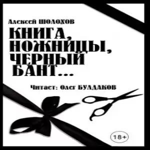 Шолохов Алексей - Книга, ножницы, черный бант... HubKnigi — Аудиокниги Онлайн | Классика, Детективы, Поэзия и Более