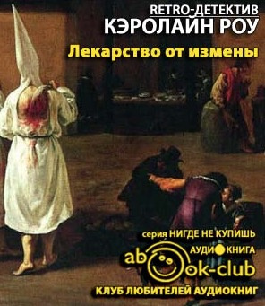 Роу Кэролайн - Лекарство от измены HubKnigi — Аудиокниги Онлайн | Классика, Детективы, Поэзия и Более