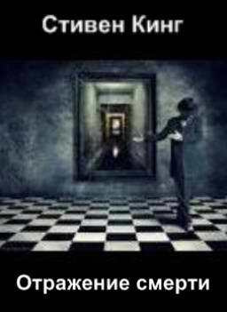 Кинг Стивен - Отражение смерти HubKnigi — Аудиокниги Онлайн | Классика, Детективы, Поэзия и Более