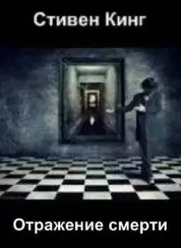 Кинг Стивен - Отражение смерти HubKnigi — Аудиокниги Онлайн | Классика, Детективы, Поэзия и Более