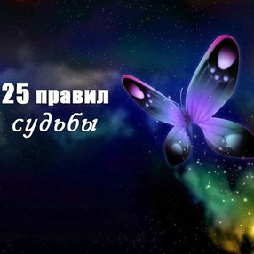 25 правил судьбы HubKnigi — Аудиокниги Онлайн | Классика, Детективы, Поэзия и Более