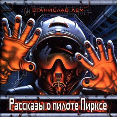 Лем Станислав - Рассказы о пилоте Пирксе HubKnigi — Аудиокниги Онлайн | Классика, Детективы, Поэзия и Более