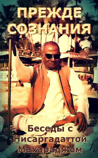 Нисаргадатта Махарадж - Прежде Сознания. Беседы с Шри Нисаргадаттой Махараджем HubKnigi — Аудиокниги Онлайн | Классика, Детективы, Поэзия и Более
