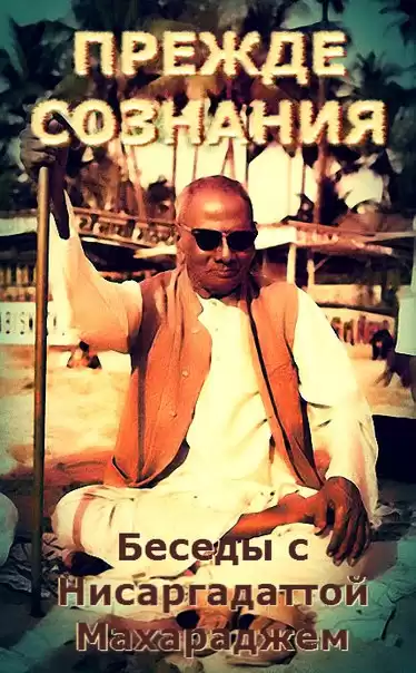 Нисаргадатта Махарадж - Прежде Сознания. Беседы с Шри Нисаргадаттой Махараджем HubKnigi — Аудиокниги Онлайн | Классика, Детективы, Поэзия и Более