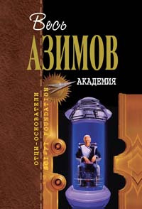 Азимов Айзек - Академия HubKnigi — Аудиокниги Онлайн | Классика, Детективы, Поэзия и Более