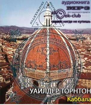 Уайлдер Торнтон - Каббала HubKnigi — Аудиокниги Онлайн | Классика, Детективы, Поэзия и Более