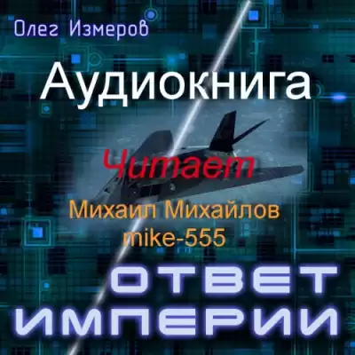 Измеров Олег - Ответ империи HubKnigi — Аудиокниги Онлайн | Классика, Детективы, Поэзия и Более