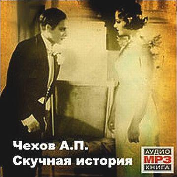 Чехов Антон - Скучная история HubKnigi — Аудиокниги Онлайн | Классика, Детективы, Поэзия и Более