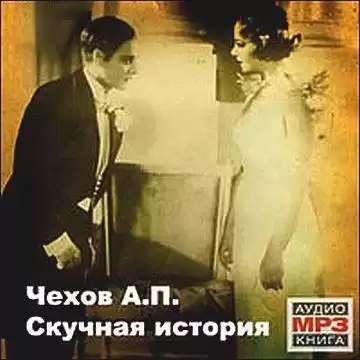 Чехов Антон - Скучная история HubKnigi — Аудиокниги Онлайн | Классика, Детективы, Поэзия и Более