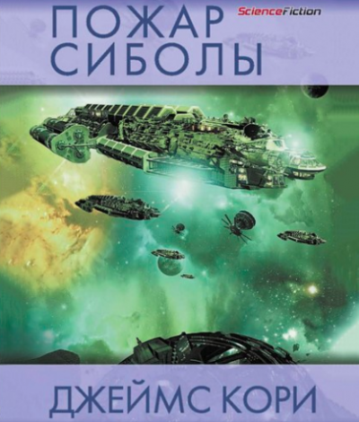 Кори Джеймс - Пожар Сиболы HubKnigi — Аудиокниги Онлайн | Классика, Детективы, Поэзия и Более
