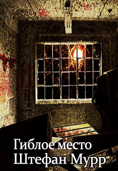 Мурр Штефан - Гиблое место HubKnigi — Аудиокниги Онлайн | Классика, Детективы, Поэзия и Более