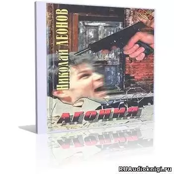 Леонов Николай - Агония HubKnigi — Аудиокниги Онлайн | Классика, Детективы, Поэзия и Более