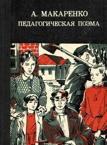 Макаренко Антон - Педагогическая поэма HubKnigi — Аудиокниги Онлайн | Классика, Детективы, Поэзия и Более