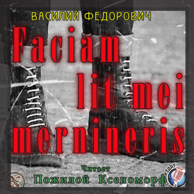 Федорович Василий - Faciam lit mei mernineris HubKnigi — Аудиокниги Онлайн | Классика, Детективы, Поэзия и Более