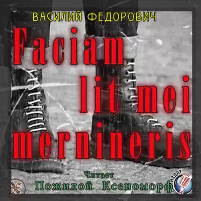 Федорович Василий - Faciam lit mei mernineris HubKnigi — Аудиокниги Онлайн | Классика, Детективы, Поэзия и Более