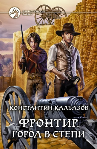 Калбазов Константин - Город в степи HubKnigi — Аудиокниги Онлайн | Классика, Детективы, Поэзия и Более